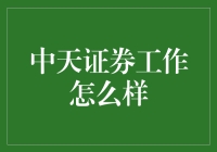 探究中天证券：一份值得考虑的选择吗？