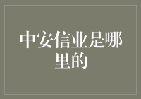 中安信业：神秘的隐形富豪在哪里安家？