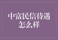 中富民信待遇解析：专业律师与顾问薪资水平如何？