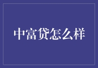 中富贷？听起来就像是给穷人的福利嘛！