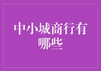 中小城商行创新服务模式：探索与实践