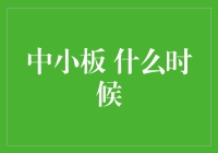 中小板：何时成为资本市场的新兴力量？