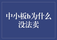 中小板的股票怎么就成了禁售商品了？！