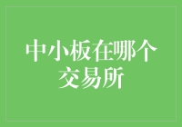 中小板投资者需了解的交易所知识：如何在股市里找到你的小确幸？