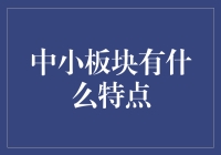 从袖珍版到微型宇宙：中小板块的别样魅力