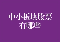 中小板块股票：投资新机遇还是风险陷阱？