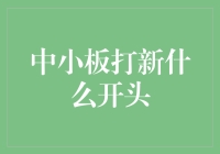 中小板打新：新手上路，从酸菜鱼到烤全羊