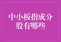 中小板指的成分股：一场股票界的盲人摸象游戏