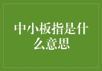 中小板指：揭示中国中小企业板市场指数的意义与价值