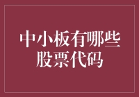 中小板股票代码——发现中小企业成长的奥秘