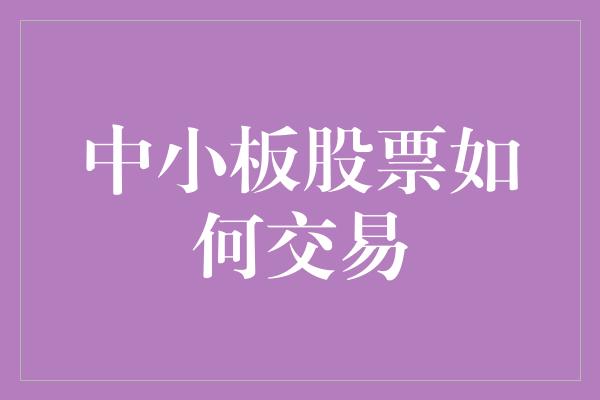 中小板股票如何交易