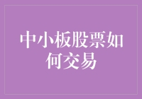 中小板股票交易解析：技巧与策略