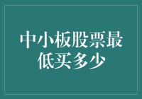 买中小板股票？先来了解最低买入量！