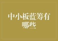 中小板蓝筹那些事儿：不是每只股票都是小清新