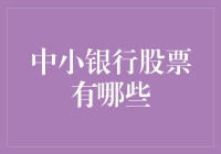 探寻中小银行股票的投资价值：成长空间与风险评估