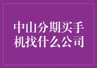 中山分期买手机找什么公司：一份专业的指南