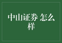 中山证券：稳健前行，创新引领证券行业发展