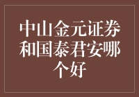 从炒股小白到股神：中山金元证券和国泰君安的双人舞