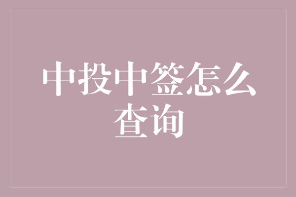 中投中签怎么查询