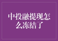 为什么我的中投融提现会被冻结？