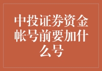 中投证券资金账号前到底应该加啥？