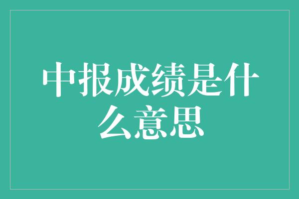 中报成绩是什么意思