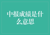 中报成绩是什么意思？原来是一年两次的期末大考！