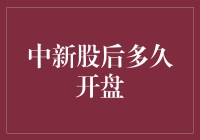 中新股后，你猜多久会开盘，是心跳加速的十五分钟？还是悠闲自在的一天？