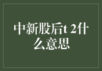 中新股后T+2什么意思？全面解析新股申购流程与规则