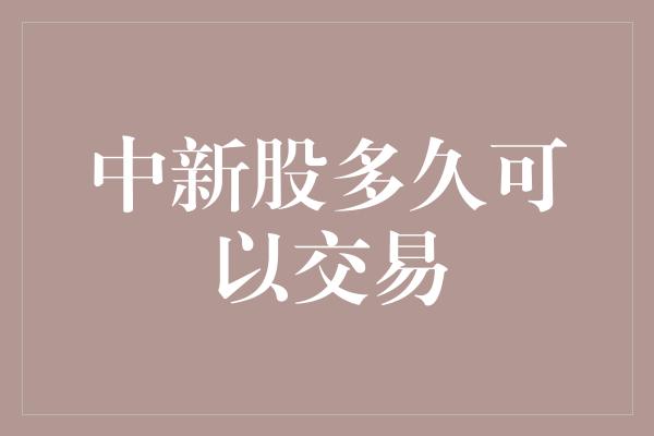 中新股多久可以交易