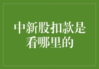 中新股扣款从何而来：解读新股申购背后的金融逻辑