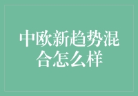 中欧新趋势混合：中国与欧洲金融市场的新机遇