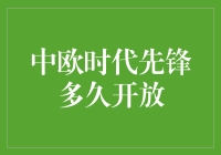 中欧时代先锋真的会再次开放吗？