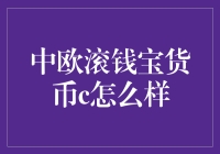 中欧滚钱宝货币c分析：稳健理财新选择