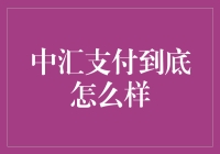 老板们，你们期待已久的支付神器中汇支付到底怎么样？