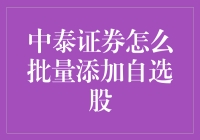 中泰证券批量添加自选股的优化策略与操作指南