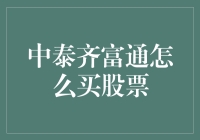 中泰齐富通：一个让你的股票投资变得不再枯燥的神器