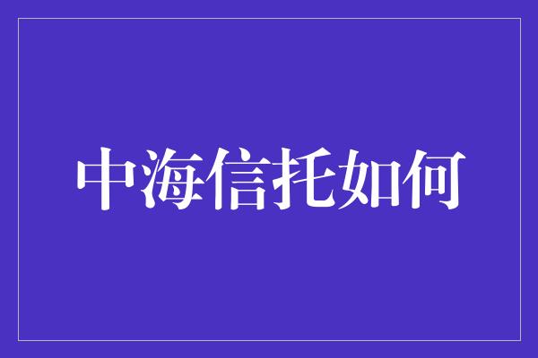 中海信托如何