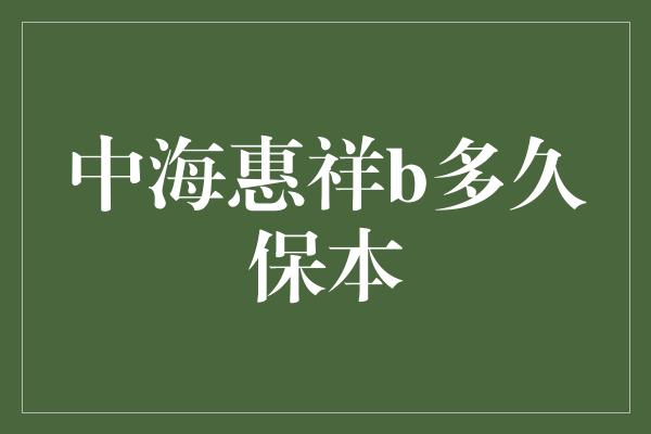 中海惠祥b多久保本