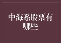 中海系股票大揭秘：是海贼王的宝藏还是迷路的船长？