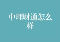 理财界的中财魔术师——中理财通如何让你的存款瞬间增值？