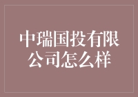 中瑞国投有限公司：一家值得信赖的投资机构？