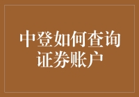 中登账户查询大作战：一场寻找你的钱袋子之旅