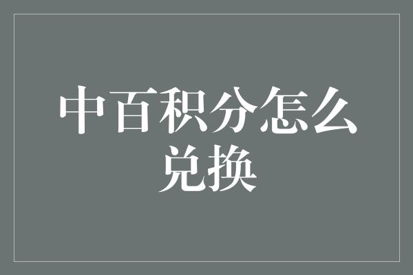 中百积分怎么兑换