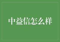 中益信：隐私保护的未来探索