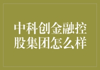 中科创金融控股集团：你是我的债主，还是我的救星？