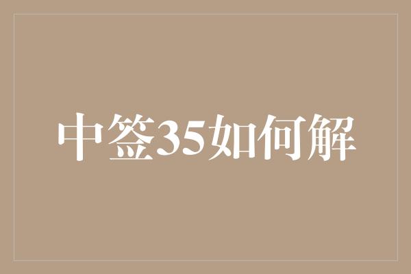 中签35如何解