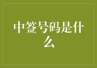 中签号码解析：数字背后的故事与思考