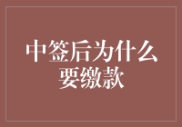 中签后的甜蜜烦恼：交钱还是不交？