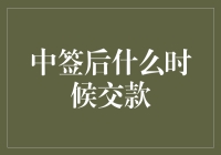 中签后交款时间全解析：把握关键节点，确保购房无忧